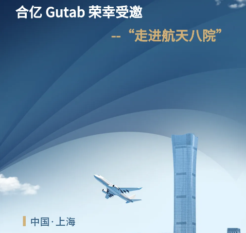 合亿 Gutab 受邀参加“走进航天八院”活动