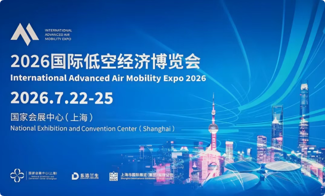 合亿随青浦展团亮相2026国际低空经济博览会